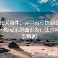 回顾91大事件：从平台创始到最新爆料，一路记录那些引发行业共鸣的重要瞬间