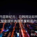 数字内容新纪元：日韩网站如何利用人工智能提升内容质量和用户体验