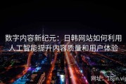 数字内容新纪元：日韩网站如何利用人工智能提升内容质量和用户体验