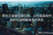 黑料正能量往期回顾：从挖掘真相中映射社会阴暗角落的转机
