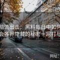 每日暗流出击：黑料每日中如何将社会各界隐藏的秘密一网打尽