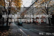 每日暗流出击：黑料每日中如何将社会各界隐藏的秘密一网打尽