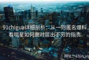 91chigua详细剖析：从一则匿名爆料看明星如何面对层出不穷的指责