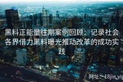 黑料正能量往期案例回顾：记录社会各界借力黑料曝光推动改革的成功实践