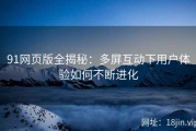 91网页版全揭秘：多屏互动下用户体验如何不断进化