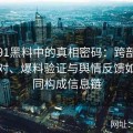 挖掘91黑料中的真相密码：跨部门数据比对、爆料验证与舆情反馈如何共同构成信息链