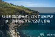 51爆料网深度全览：以独家爆料还原娱乐圈中隐秘交易的全貌与脉络