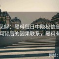 独到见解：黑料每日中隐秘信息与大众传闻背后的因果联系，黑料有弹窗