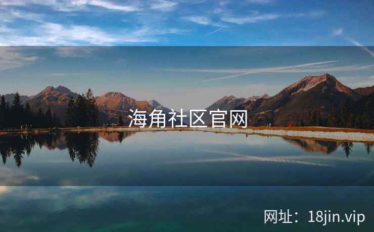 海角社区官网